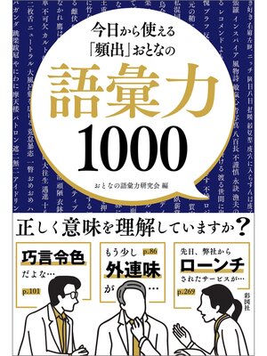 cover image of 今日から使える「頻出」おとなの語彙力1000